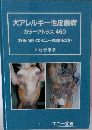 犬アレルギー性皮膚病カラーアトラス460　