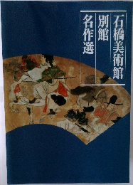 石橋美術館別館名作選