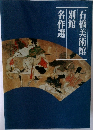 石橋美術館別館名作選