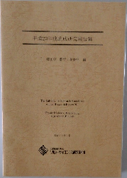 平成23年度助成研究報告集
