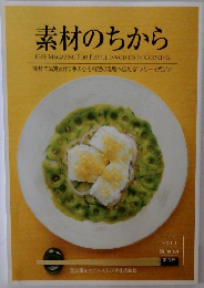 素材のちから　2011　SUMMER