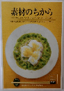 素材のちから　2011　SUMMER