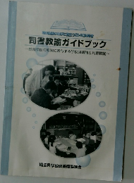 司書教諭ガイドブック