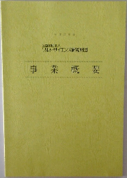 事業概要
