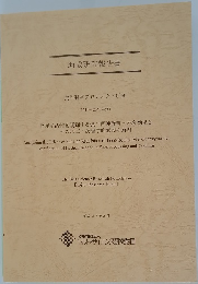 助成研究報告書　