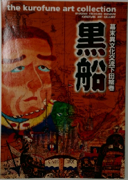 幕末異文化交流下田絵巻　黒船