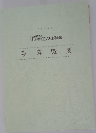 事業概要　平成26年度