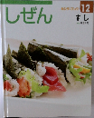 しぜん　12　すし