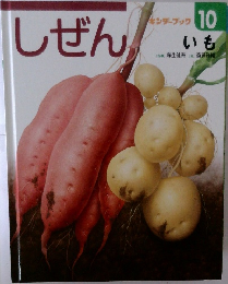しぜん　10　いも