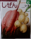 しぜん　10　いも