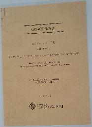 助成研究報告書　医学プロジェクト研究  (2012-2014年度)