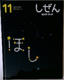 しぜん　11　ほし