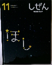 しぜん　11　ほし