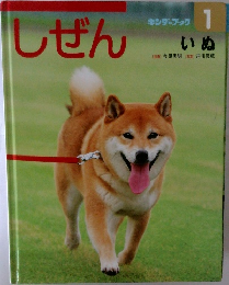 しぜん　1　いぬ