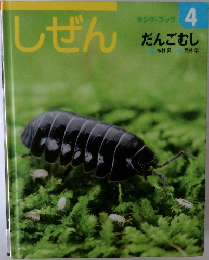 しぜん　4　だんごむし