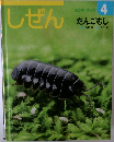 しぜん　4　だんごむし