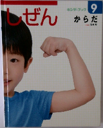 しぜん　9　からだ