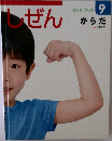 しぜん　9　からだ