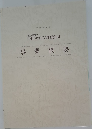 事業概要　平成28年度