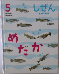 しぜん　5　めだか