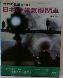 世界の鉄道 別冊　日本の蒸気機関車