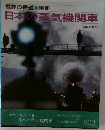 世界の鉄道 別冊　日本の蒸気機関車