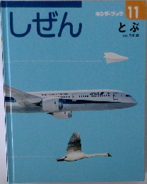 しぜん　11　とぶ
