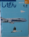 しぜん　11　とぶ