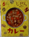 しぜん　6　カレー
