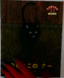 こどものくに　11　ひまわり版