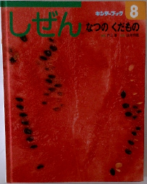しぜん　8　なつのくだもの