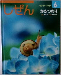 しぜん　6　かたつむり