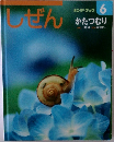 しぜん　6　かたつむり