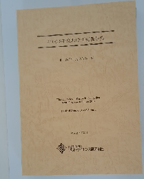 平成25年度助成研究報告集　Ⅱ 医学 食品科学 編