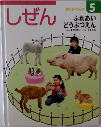 しぜん　5　ふれあいどうぶつえん