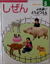 しぜん　5　ふれあいどうぶつえん