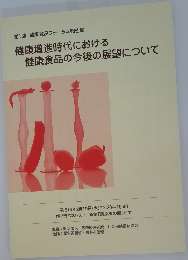 健康増進時代における  健康食品の今後の展望について