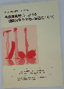 健康増進時代における  健康食品の今後の展望について