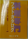 料理専門　フォトカタログ　Vol.5