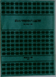 我が精神の遍歴