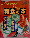 レタスクラブ 和食の本 