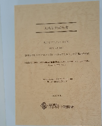 助成研究報告書 理工学プロジェクト研究  (2011-2013年度)