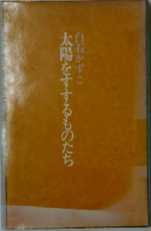 白石かずこ太陽をすするものたち
