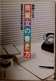 実例による商業文の書き方
