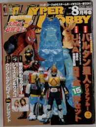 HYPER HOBBY 8月号