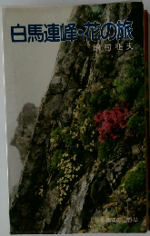 白馬連峰・花の旅　