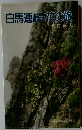 白馬連峰・花の旅　