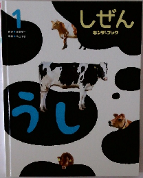 しぜん　1　うし