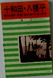 十和田・八幡平