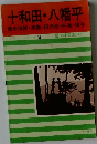 十和田・八幡平
